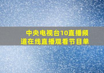 中央电视台10直播频道在线直播观看节目单