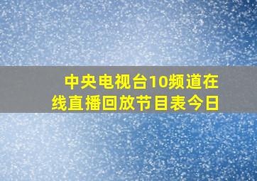 中央电视台10频道在线直播回放节目表今日