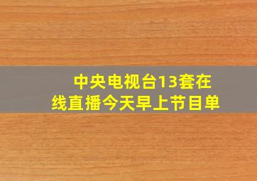 中央电视台13套在线直播今天早上节目单