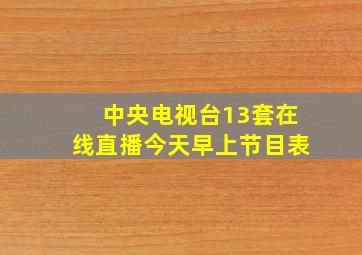 中央电视台13套在线直播今天早上节目表