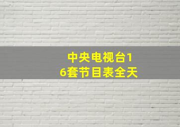 中央电视台16套节目表全天