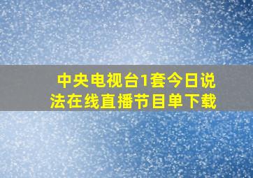 中央电视台1套今日说法在线直播节目单下载