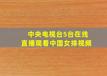 中央电视台5台在线直播观看中国女排视频