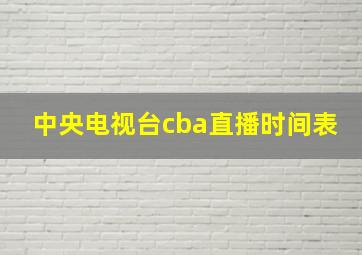 中央电视台cba直播时间表