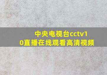 中央电视台cctv10直播在线观看高清视频