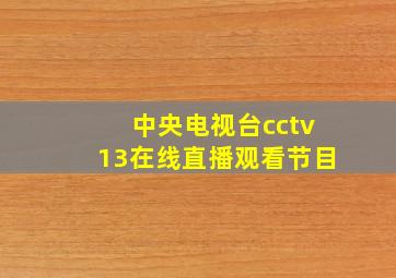 中央电视台cctv13在线直播观看节目