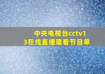 中央电视台cctv13在线直播观看节目单