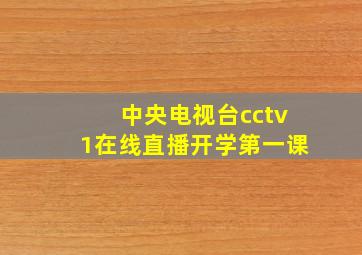 中央电视台cctv1在线直播开学第一课