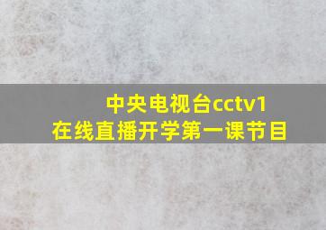 中央电视台cctv1在线直播开学第一课节目