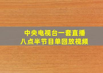 中央电视台一套直播八点半节目单回放视频