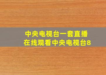 中央电视台一套直播在线观看中央电视台8