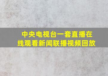 中央电视台一套直播在线观看新闻联播视频回放