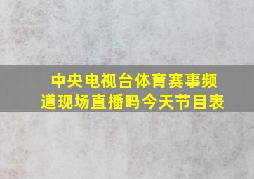 中央电视台体育赛事频道现场直播吗今天节目表