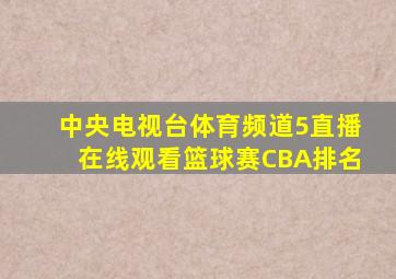 中央电视台体育频道5直播在线观看篮球赛CBA排名