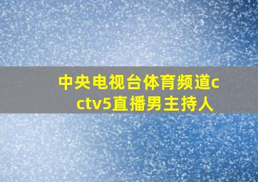 中央电视台体育频道cctv5直播男主持人