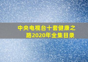 中央电视台十套健康之路2020年全集目录