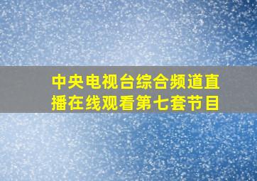 中央电视台综合频道直播在线观看第七套节目