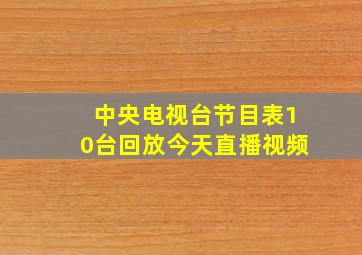 中央电视台节目表10台回放今天直播视频