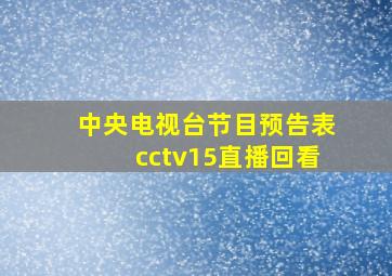 中央电视台节目预告表cctv15直播回看