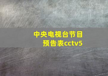 中央电视台节目预告表cctv5