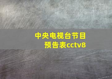 中央电视台节目预告表cctv8