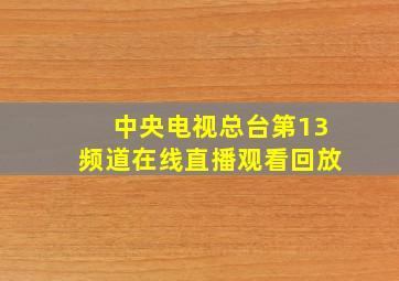 中央电视总台第13频道在线直播观看回放