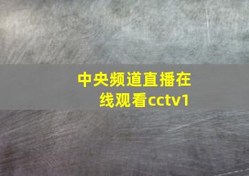 中央频道直播在线观看cctv1