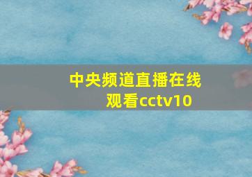 中央频道直播在线观看cctv10