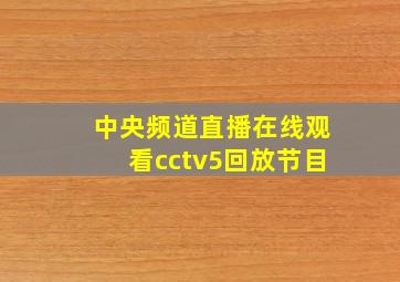 中央频道直播在线观看cctv5回放节目