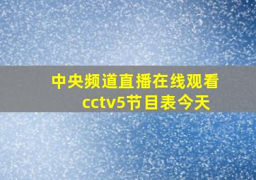 中央频道直播在线观看cctv5节目表今天