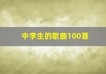 中学生的歌曲100首