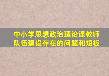 中小学思想政治理论课教师队伍建设存在的问题和短板