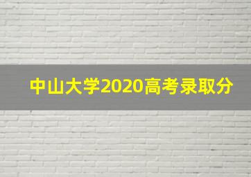 中山大学2020高考录取分