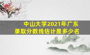 中山大学2021年广东录取分数线估计是多少名