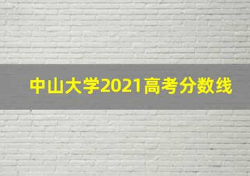 中山大学2021高考分数线