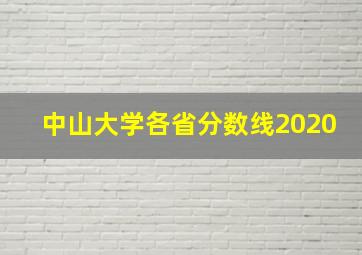 中山大学各省分数线2020