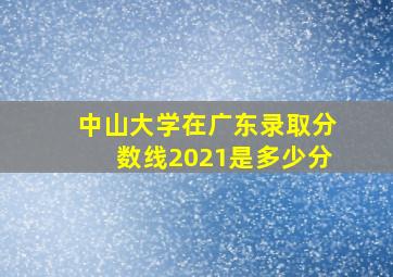 中山大学在广东录取分数线2021是多少分