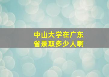 中山大学在广东省录取多少人啊