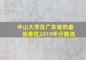 中山大学在广东省的最低排位2019年分数线