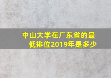 中山大学在广东省的最低排位2019年是多少