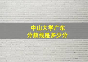 中山大学广东分数线是多少分