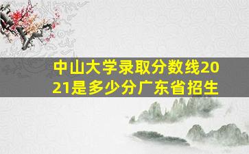 中山大学录取分数线2021是多少分广东省招生