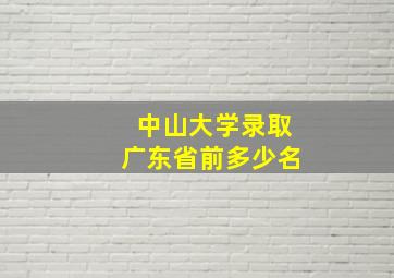 中山大学录取广东省前多少名