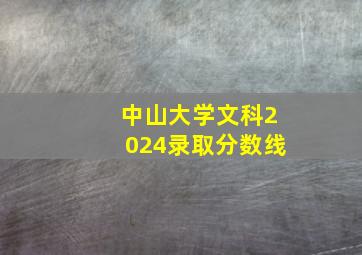 中山大学文科2024录取分数线