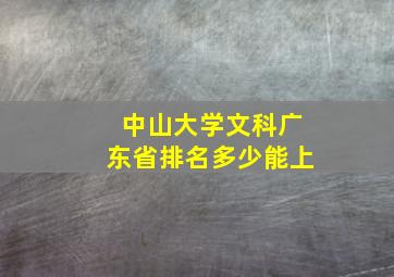 中山大学文科广东省排名多少能上