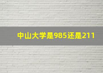 中山大学是985还是211