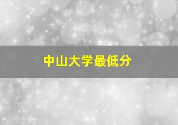 中山大学最低分