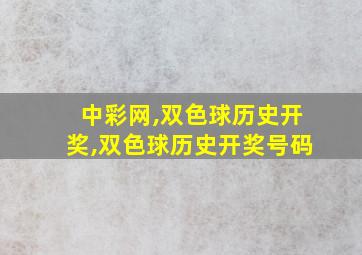 中彩网,双色球历史开奖,双色球历史开奖号码