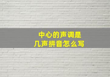 中心的声调是几声拼音怎么写