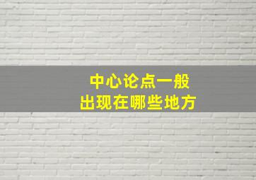 中心论点一般出现在哪些地方